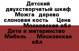 Детский двухстворчатый шкаф Можга, дерево (слоновая кость) › Цена ­ 20 000 - Московская обл. Дети и материнство » Мебель   . Московская обл.